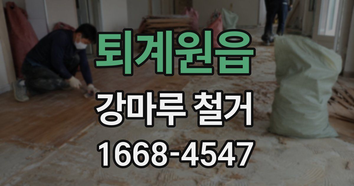 퇴계원읍 강마루 철거