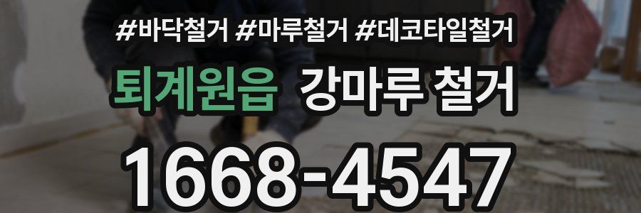 퇴계원읍 강마루 철거