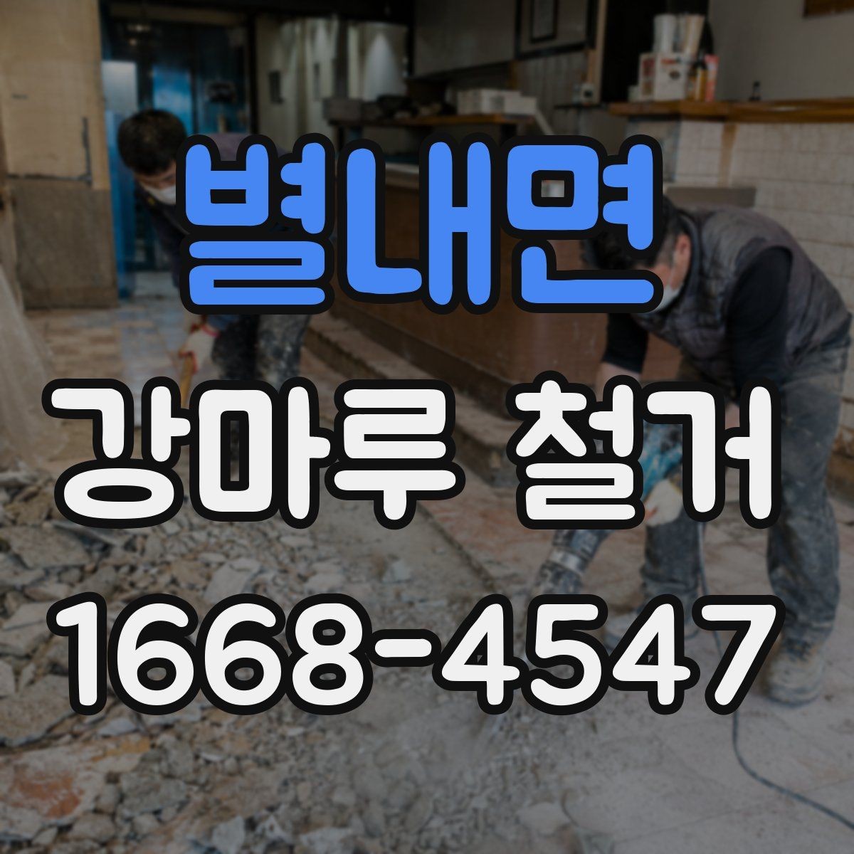 별내면 강마루 철거 전 안전사고를 줄이는 방법