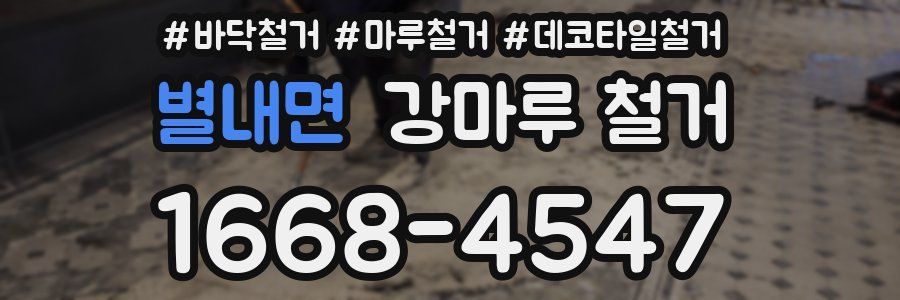 별내면 강마루 철거