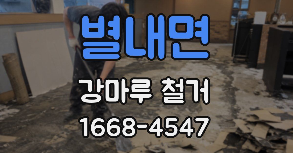 별내면 강마루 철거