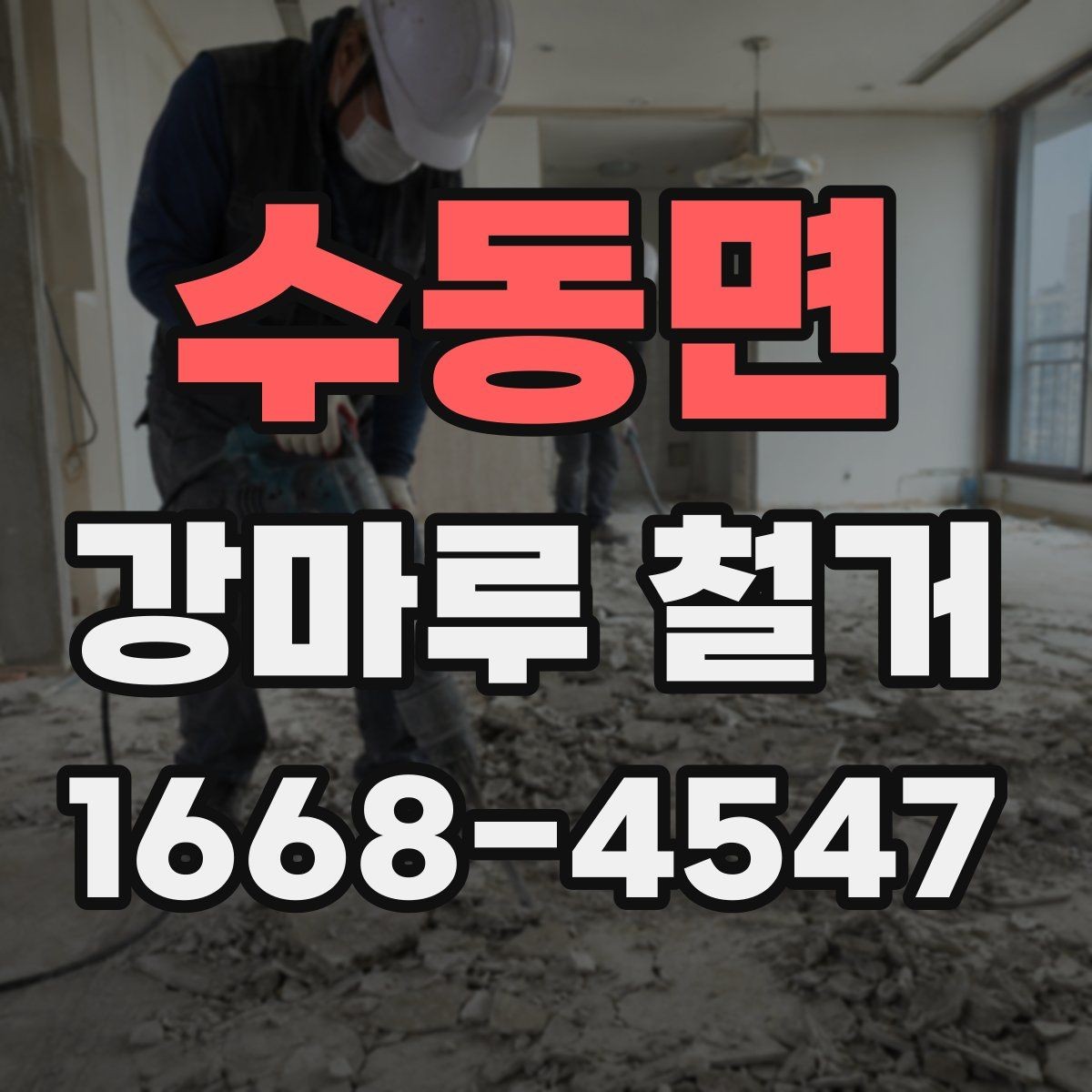 수동면 강마루 철거 비용 절감보다 중요한 체크사항