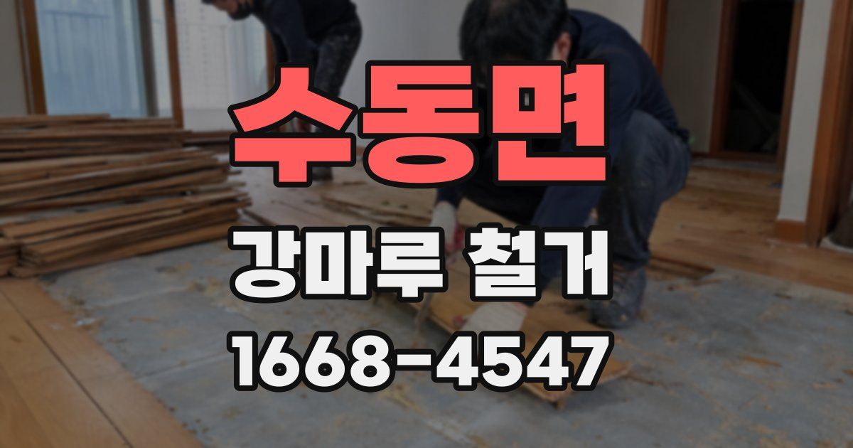 수동면 강마루 철거