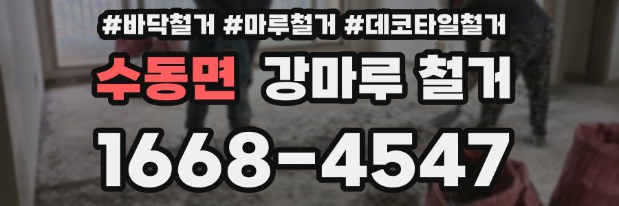 수동면 강마루 철거