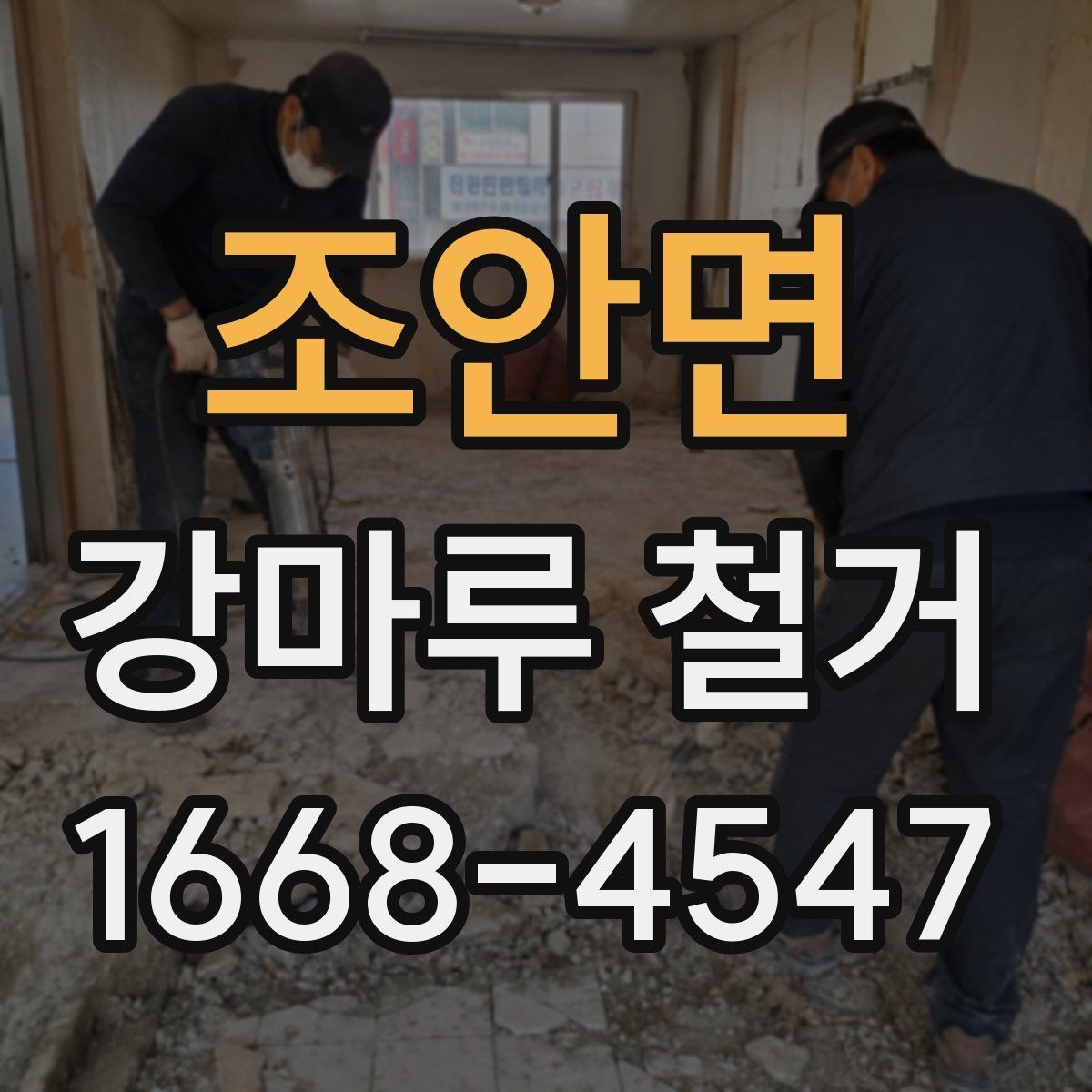 조안면 강마루 철거 후 복구 공정까지 한 번에 보기