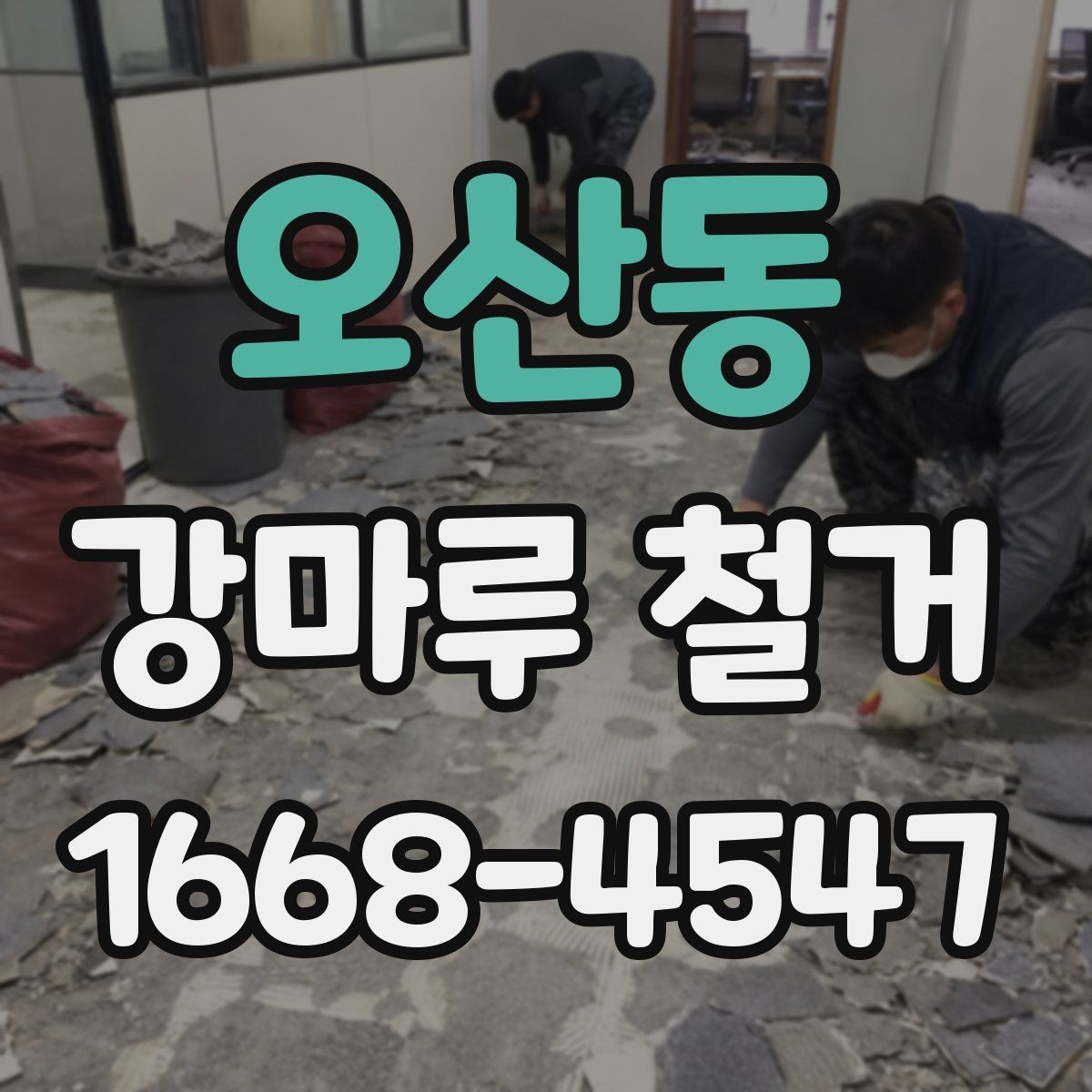 오산동 강마루 철거 후 마감 일정은 어떻게 잡을까