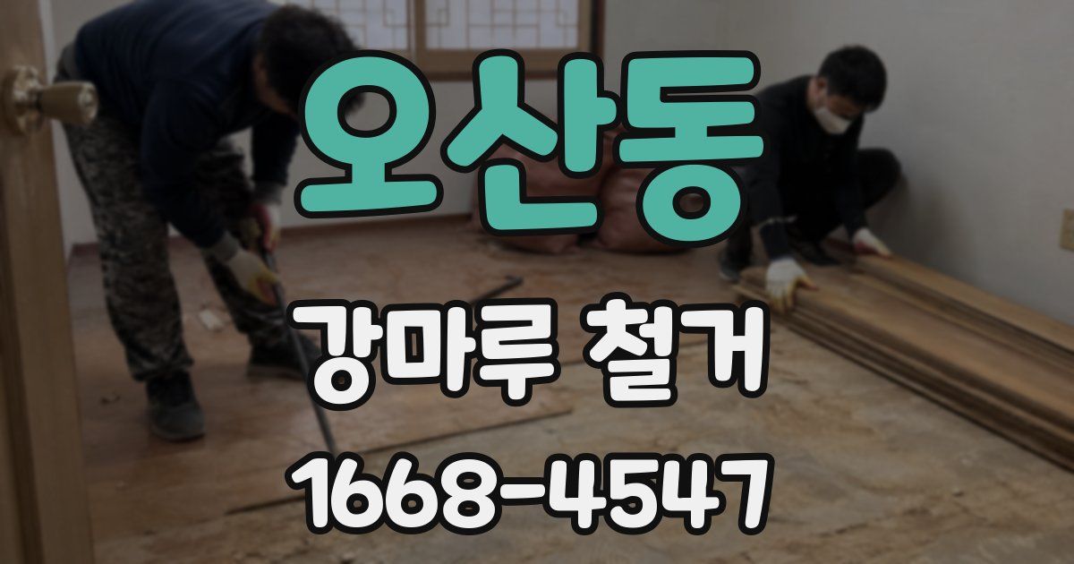 오산동 강마루 철거