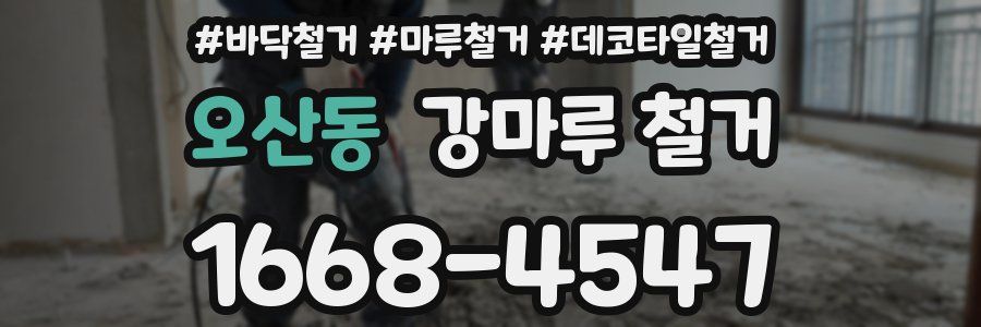 오산동 강마루 철거