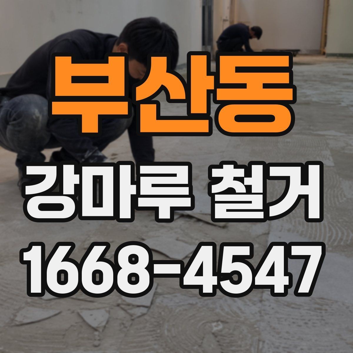 부산동 강마루 철거 현장 소음이 적은 시간대는 언제일까