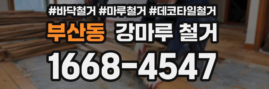 부산동 강마루 철거