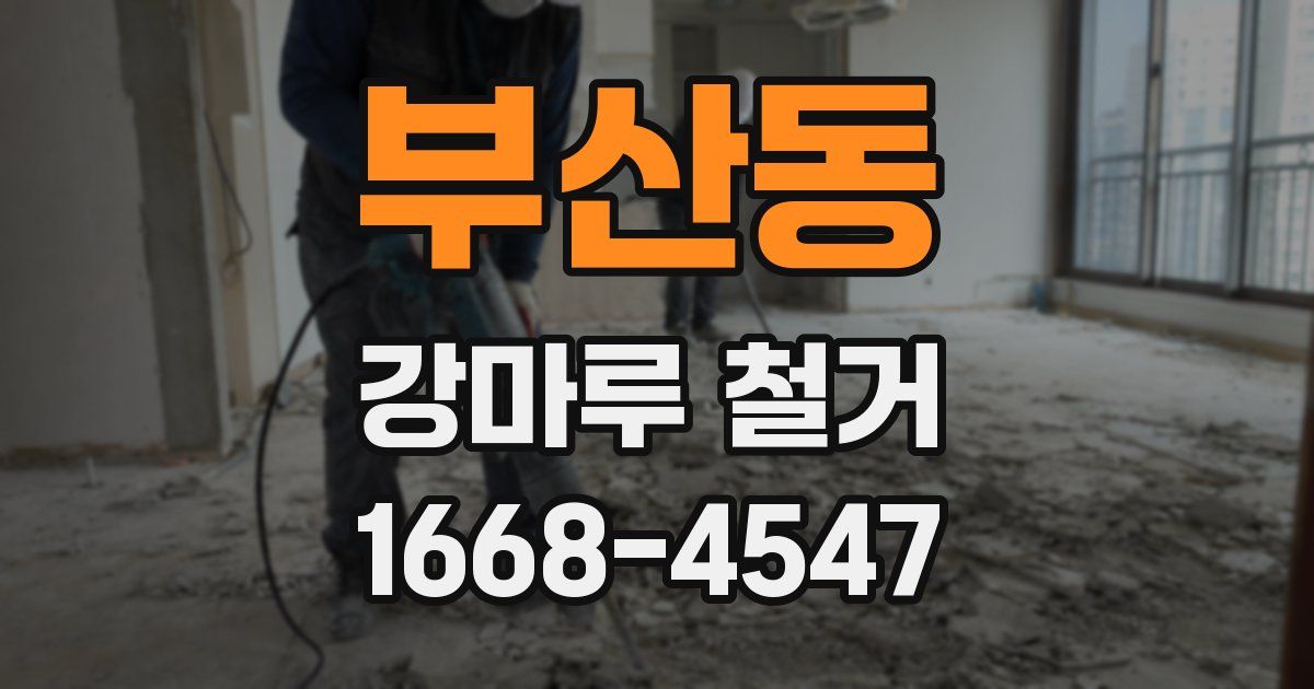 부산동 강마루 철거