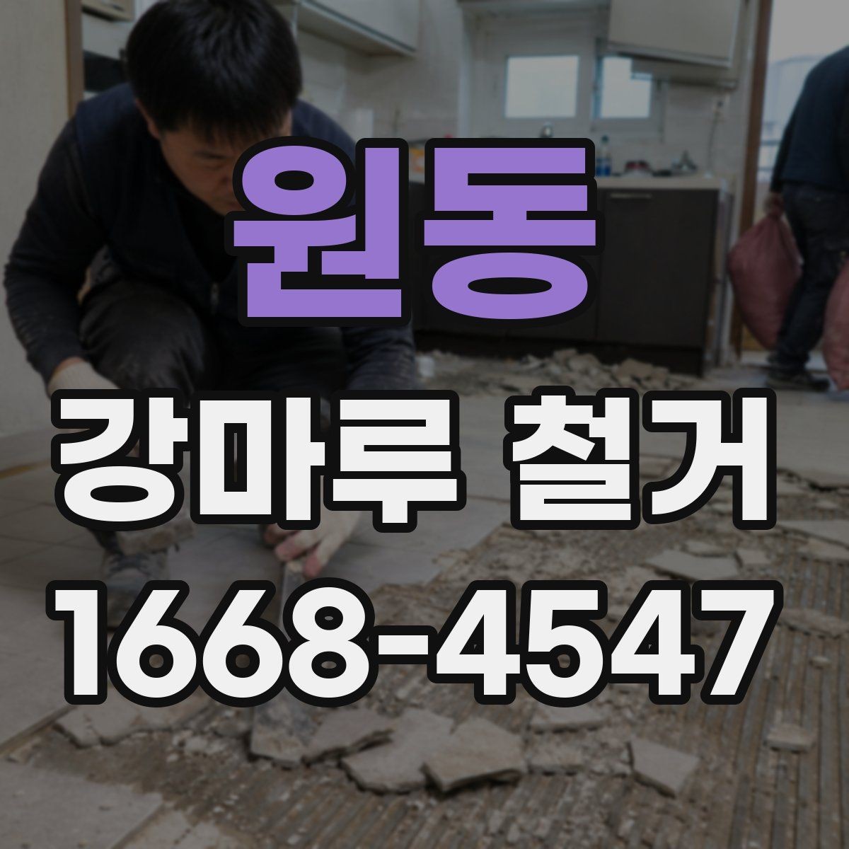 원동 강마루 철거 시 벽면과 문틀 보호하는 법