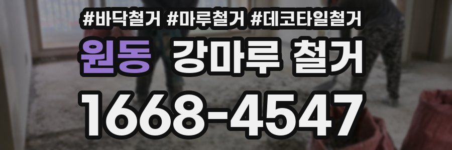 원동 강마루 철거