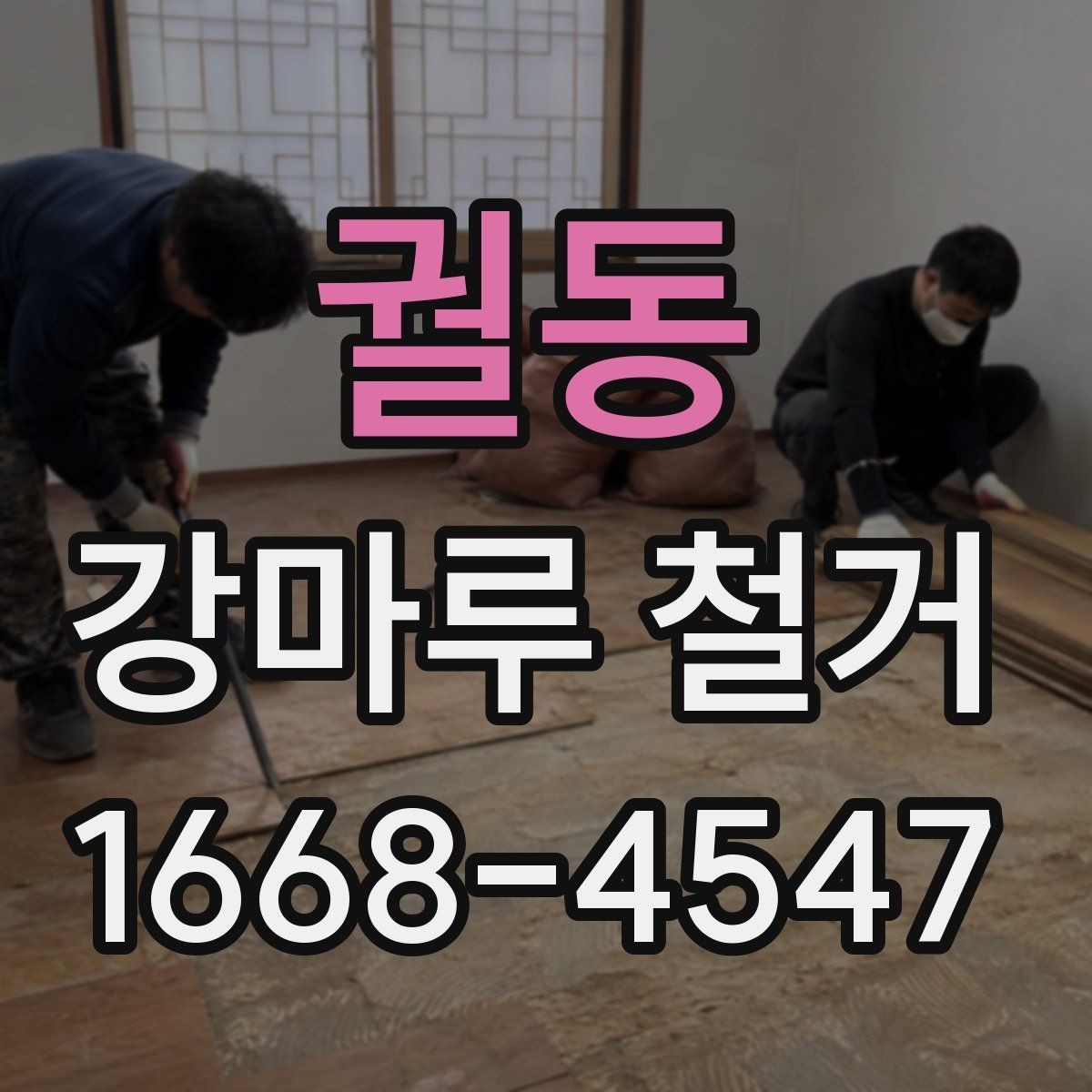 궐동 강마루 철거 후 마감 일정은 어떻게 잡을까