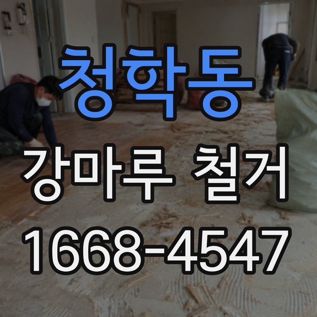 청학동 강마루 철거 전후 사진으로 확인해야 할 부분