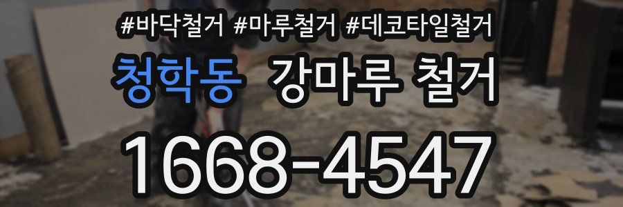 청학동 강마루 철거