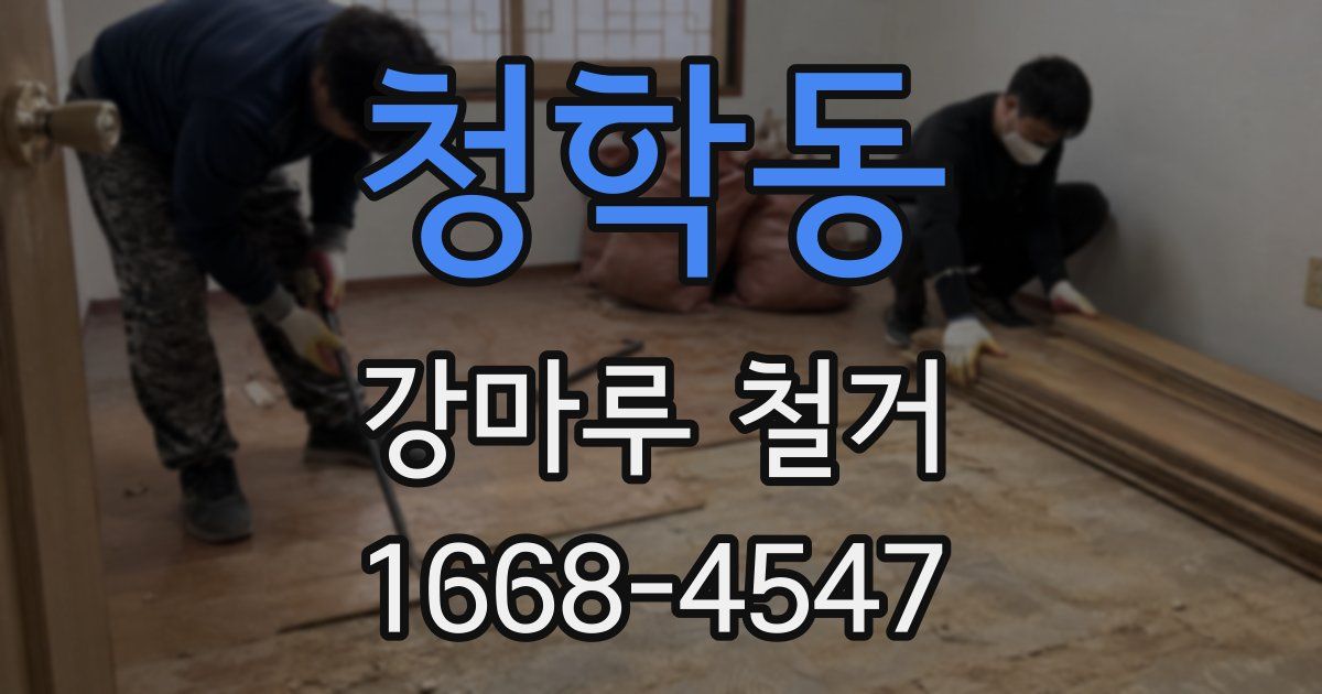 청학동 강마루 철거