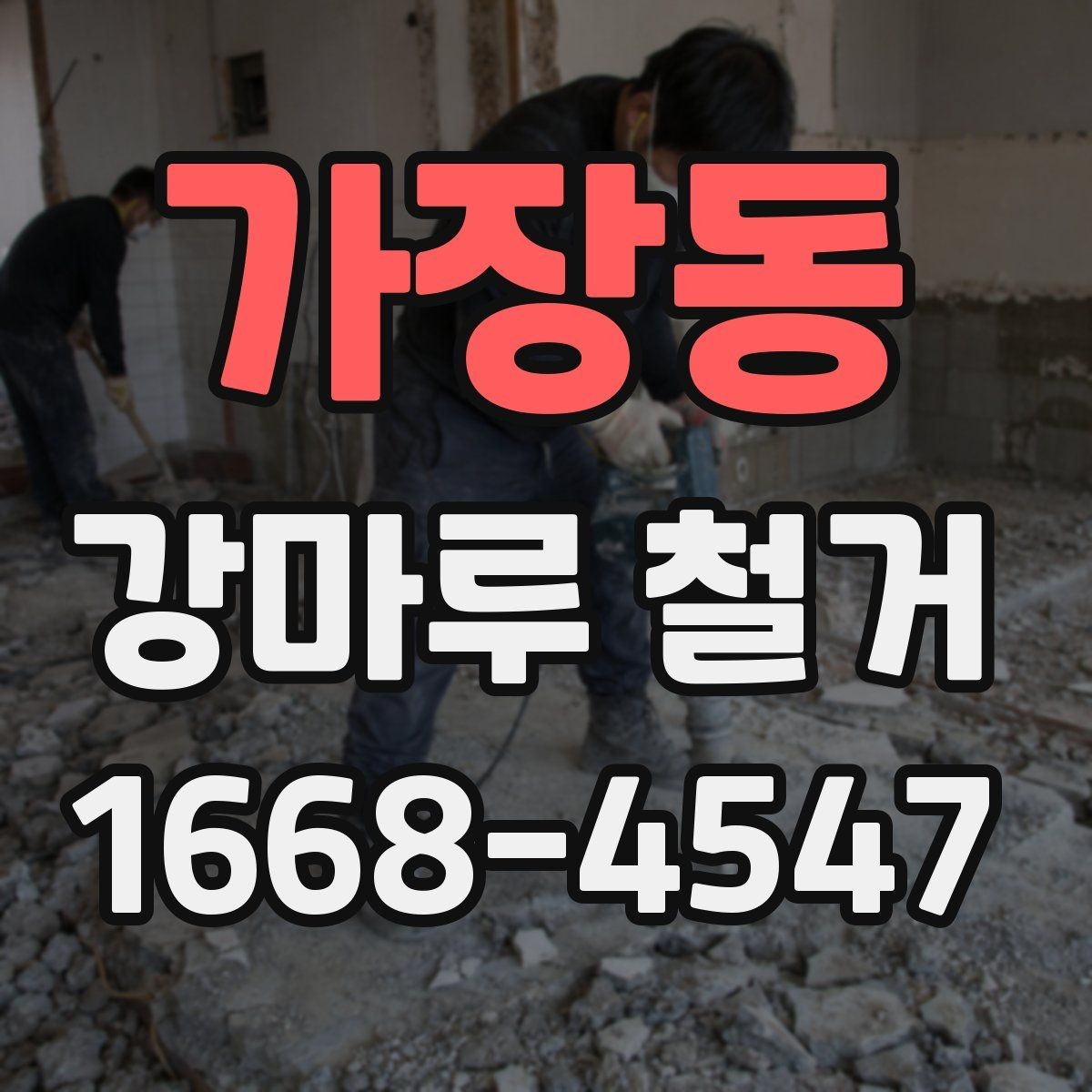 가장동 강마루 철거 후 하자 점검이 중요한 이유