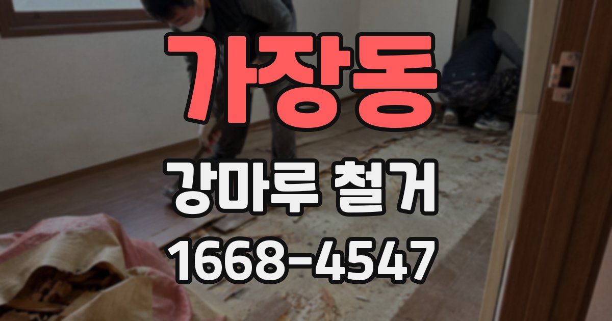 가장동 강마루 철거
