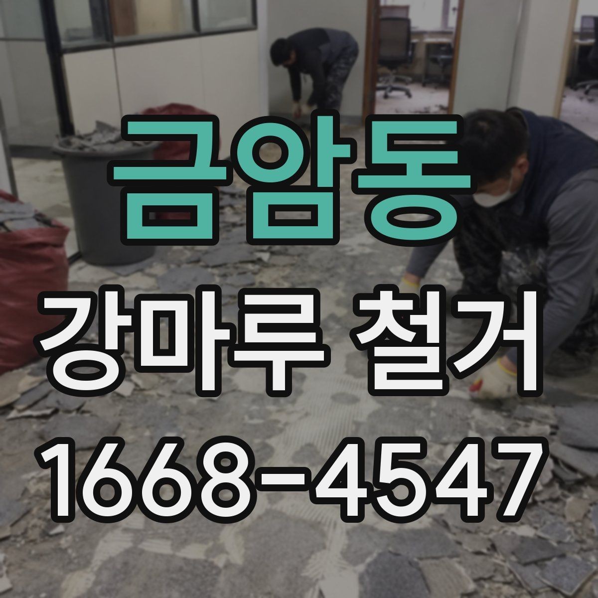 금암동 강마루 철거 후 다른 마감재로 바꾸는 경우