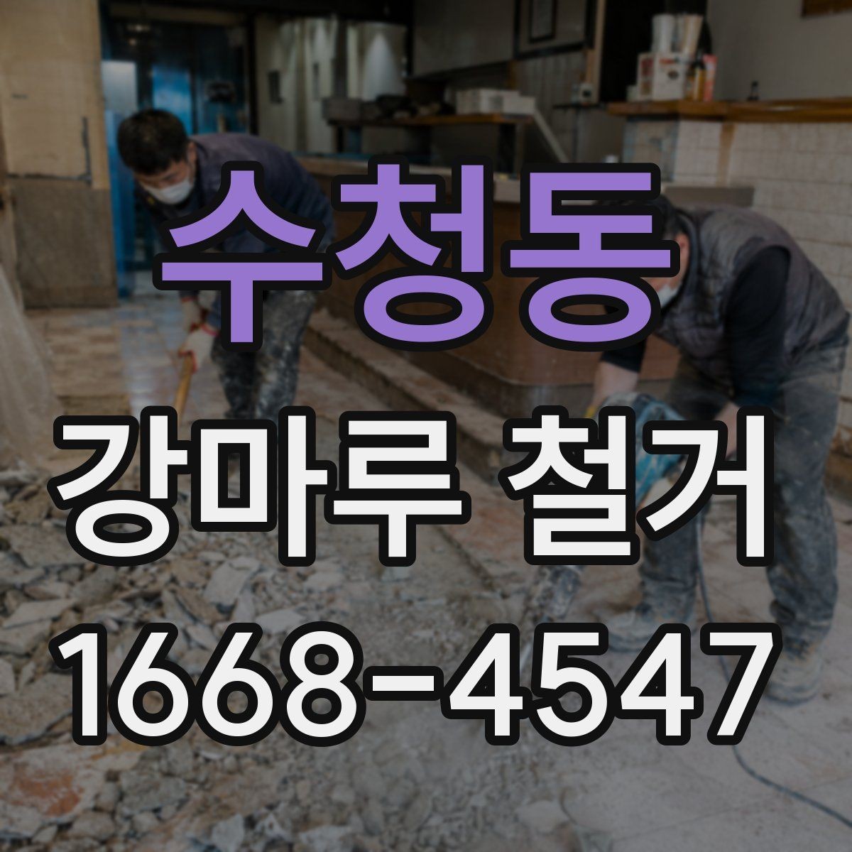 수청동 강마루 철거 비용 문의 전에 준비할 정보
