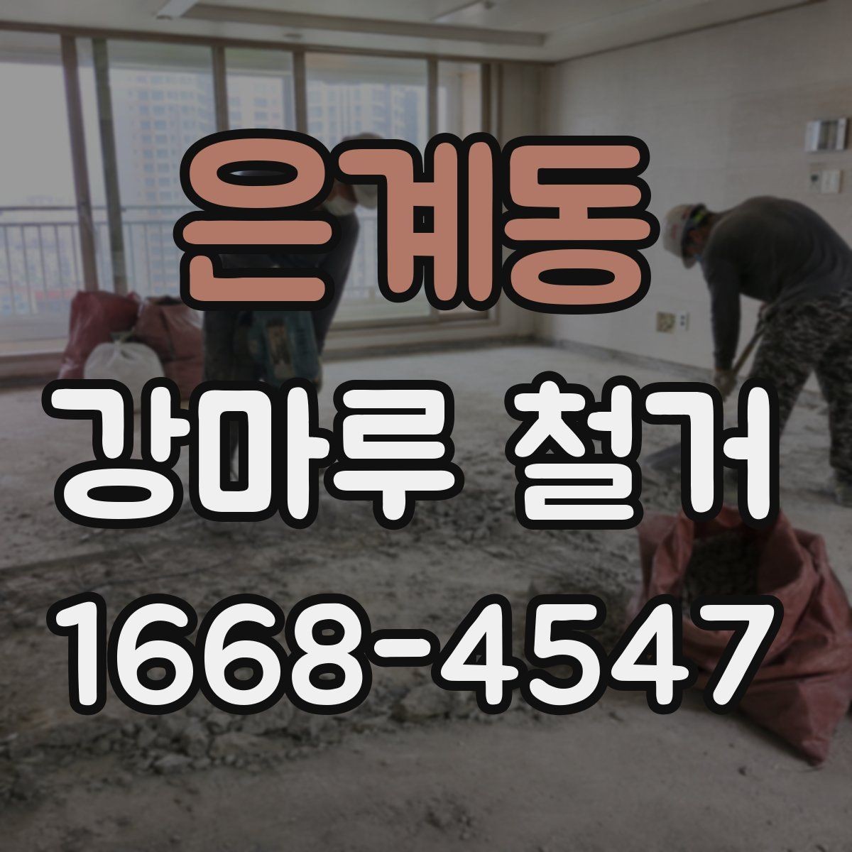 은계동 강마루 철거 업체에 요청할 수 있는 추가 작업