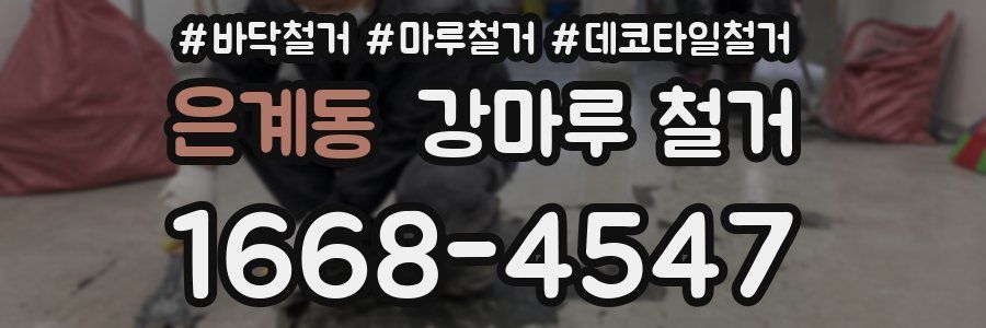 은계동 강마루 철거