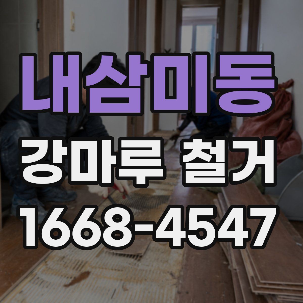 내삼미동 강마루 철거 작업 시간은 얼마나 걸릴까