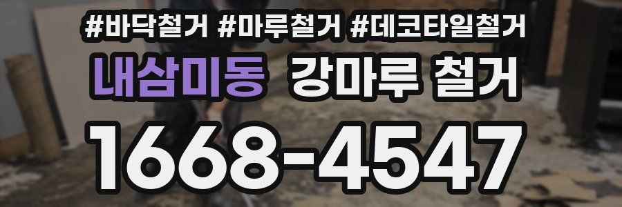 내삼미동 강마루 철거