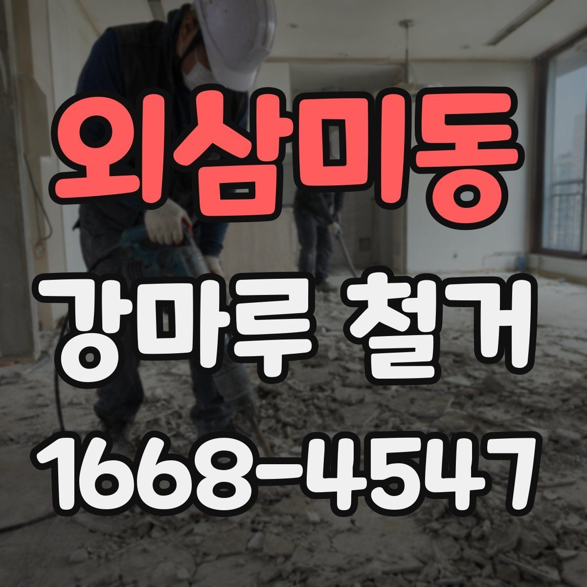 외삼미동 강마루 철거 견적이 달라지는 이유
