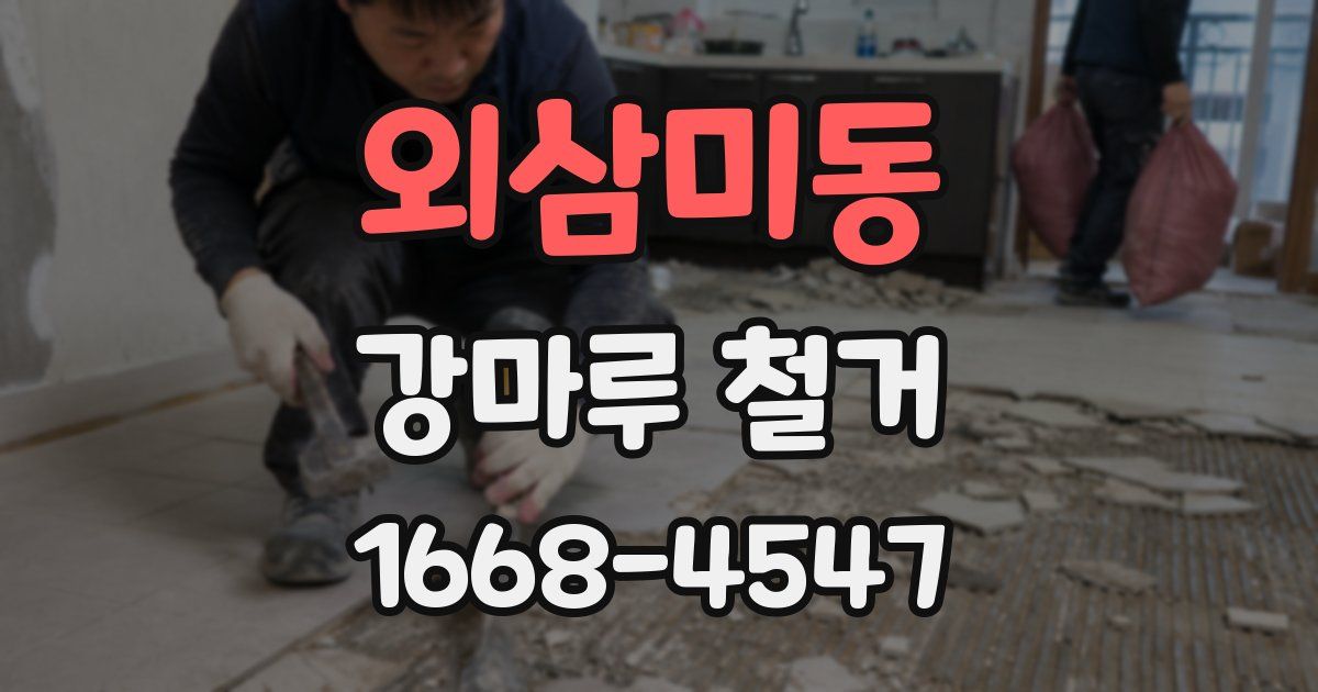 외삼미동 강마루 철거