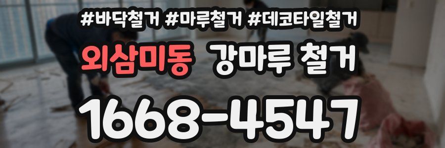 외삼미동 강마루 철거