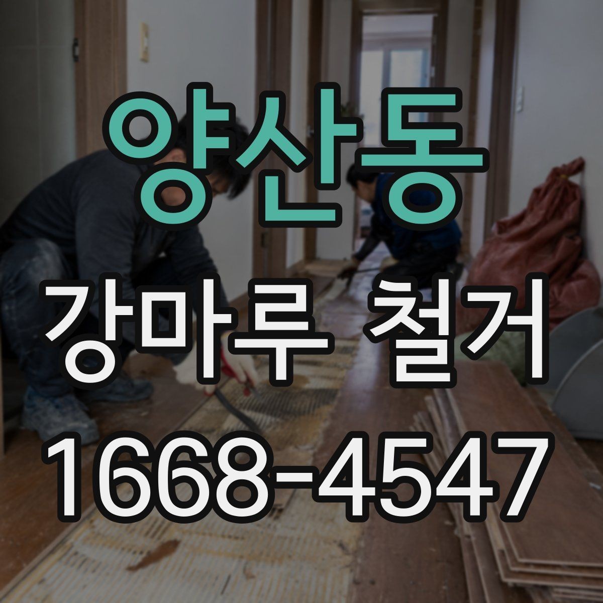 양산동 강마루 철거 시 건물 유형별 주의점