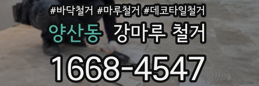 양산동 강마루 철거