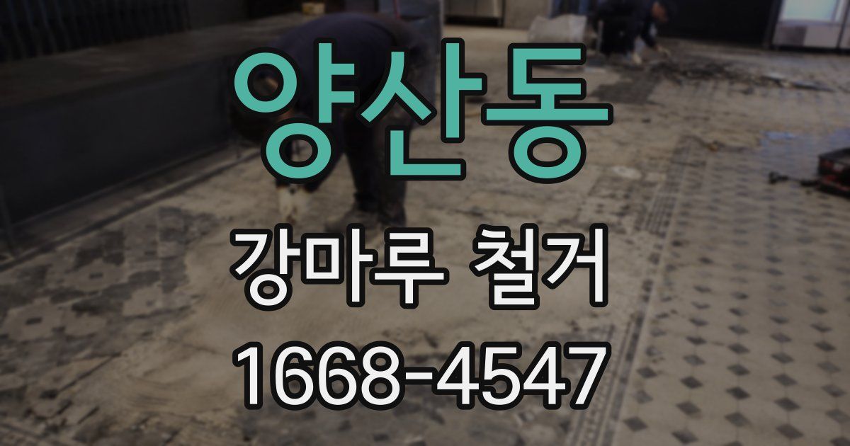 양산동 강마루 철거