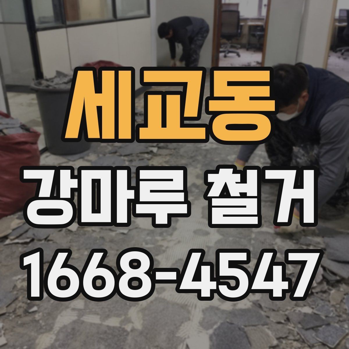 세교동 강마루 철거 후 곰팡이와 습기 점검하기