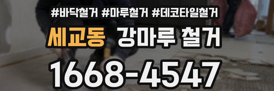 세교동 강마루 철거