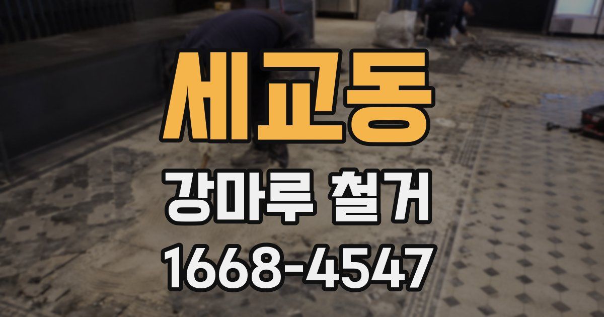세교동 강마루 철거