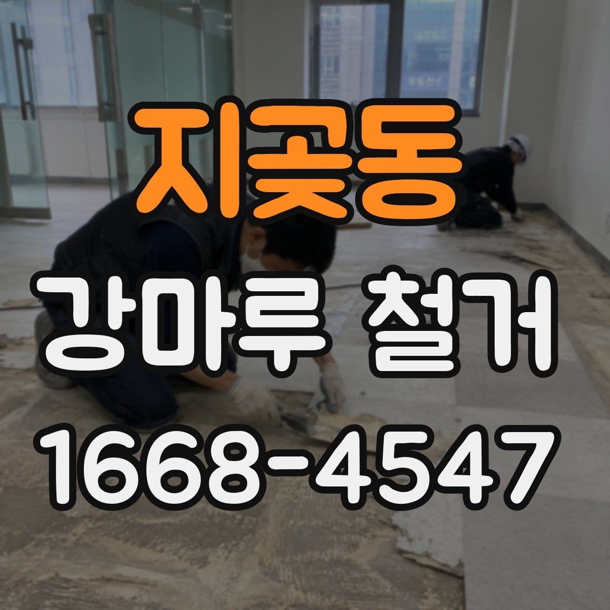 지곶동 강마루 철거 시 선택해야 할 장비와 방식