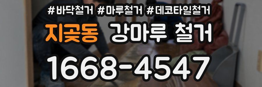 지곶동 강마루 철거
