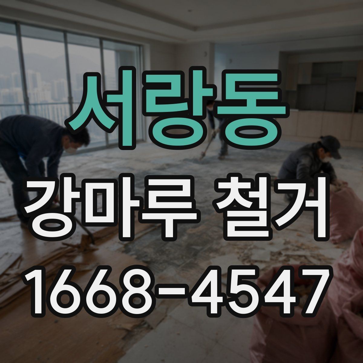 서랑동 강마루 철거 후 청소와 폐기물 처리 방법