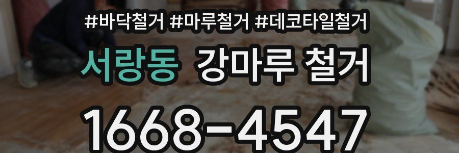 서랑동 강마루 철거