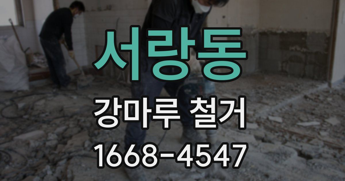서랑동 강마루 철거