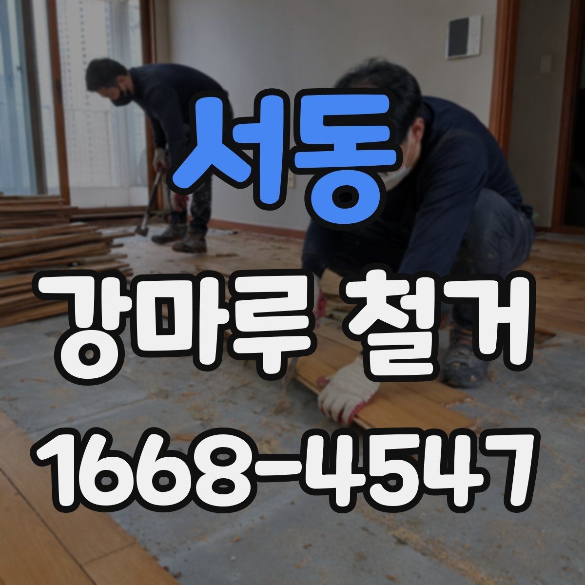 서동 강마루 철거 후 마감 정리 방법