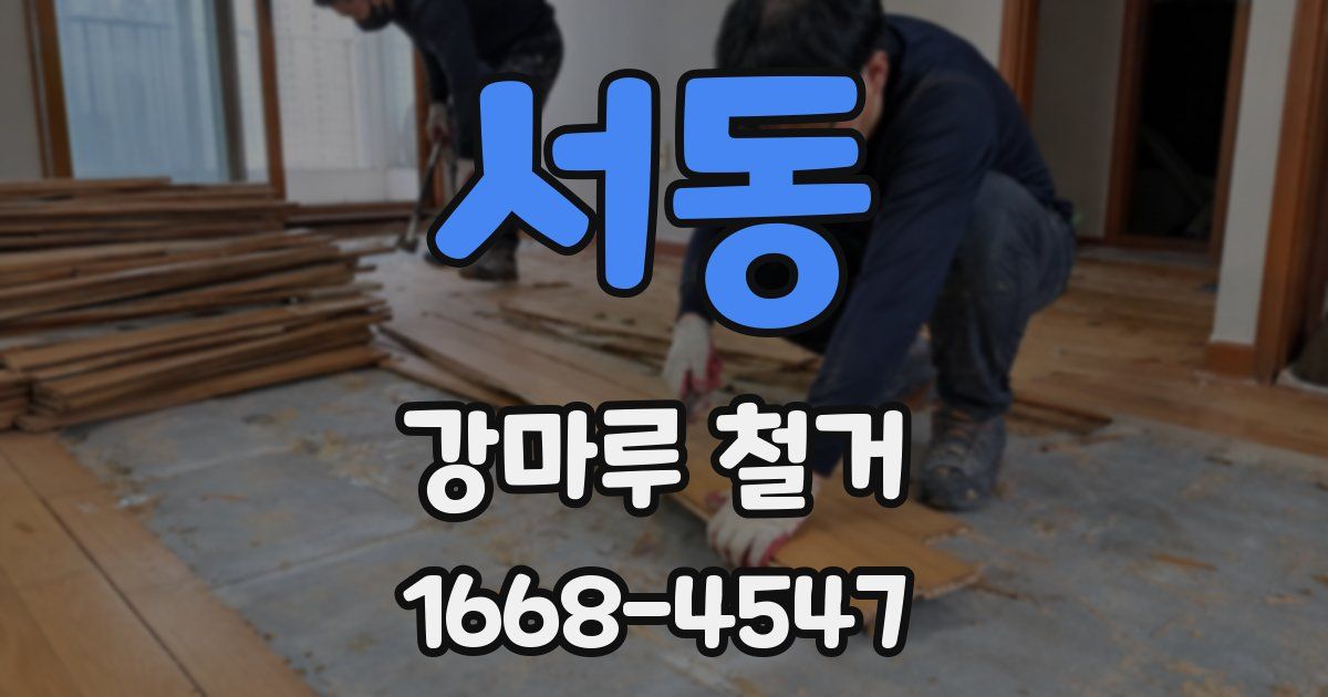 서동 강마루 철거