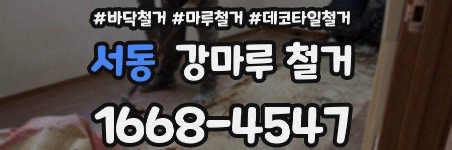서동 강마루 철거
