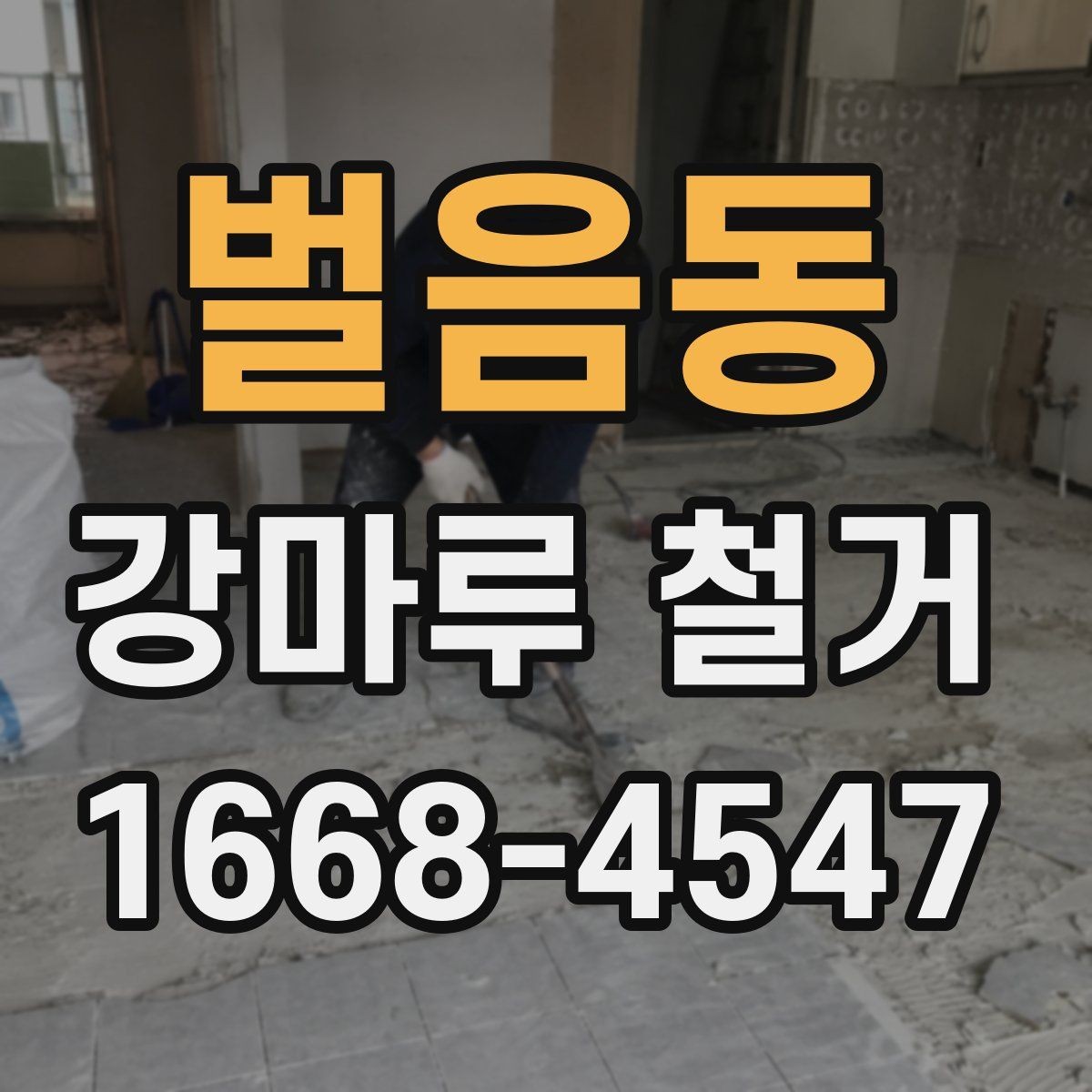 벌음동 강마루 철거 전 확인해야 할 범위 정리