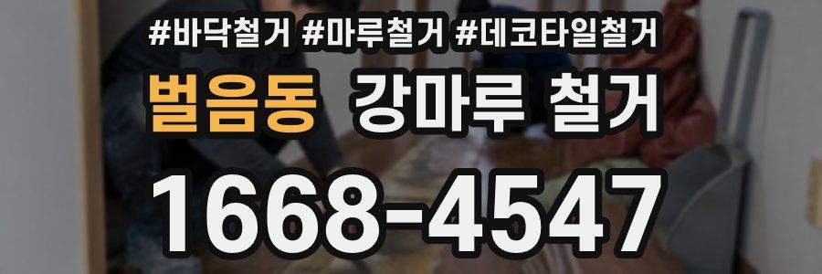 벌음동 강마루 철거