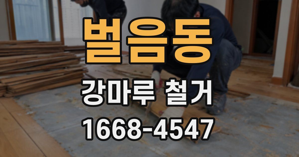 벌음동 강마루 철거