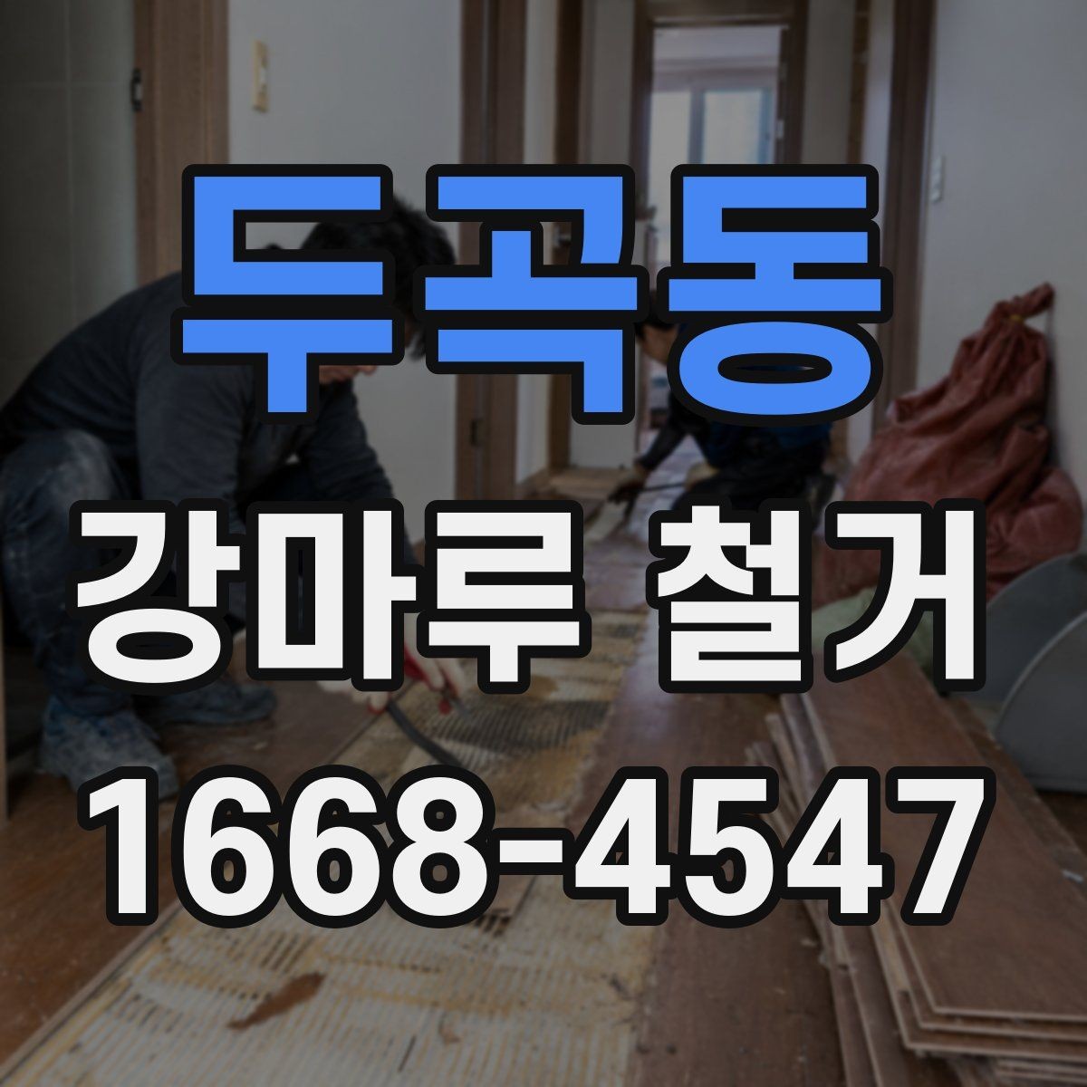 두곡동 강마루 철거 시 소음과 분진 줄이는 방법